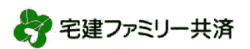 宅建ファミリー共済