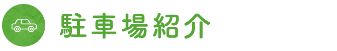 駐車場紹介